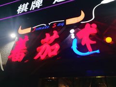 门面-蕃茄述·好汤自然来(江汉路店)
