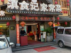 -家宴滇食记·云南家常菜
