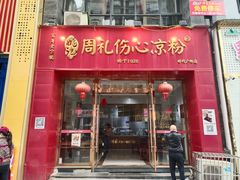 -姚记.周礼伤心凉粉(时代广场店)