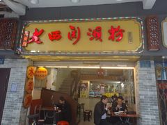 门面-老西关濑粉(文明路店)