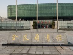 -金陵图书馆