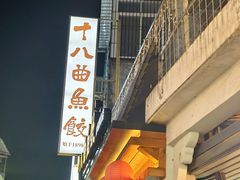 -非遗·十八曲鱼饺(西马总店)