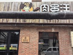 -肉串汪(月坛店)