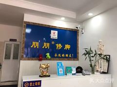 -朋朋修脚·灰指甲·甲沟炎·跖疣(人民路店)