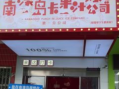 -南澳岛打卡果汁冰公司