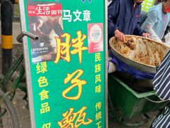 -马文章胖子甑糕(洒金桥店)