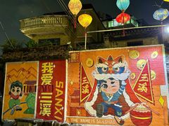 -三溪村