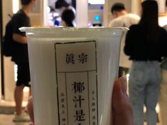 -眞宗·椰汁是大王(小娄巷店)