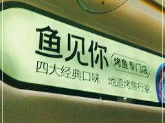 -鱼见你烤鱼•本地烧烤(1818店)