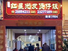 -红星光发煲仔饭(大石街店)