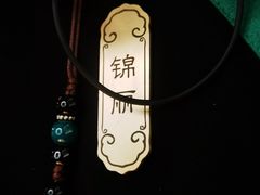 -锦府盐帮·侯宅(五棵松万达店)