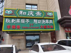 门面-和庆斋羊蝎子火锅·碳缸烧烤(顺义旗舰店)