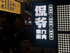-侃爷南门铜锅涮肉
