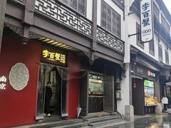 -李百蟹·江南蟹黄面·河景餐厅(夫子庙总店)