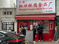 -上海虹口糕团食品厂(茂名路店)