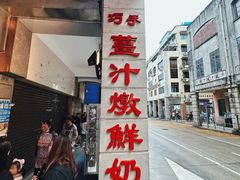 -义顺牛奶公司(新马路老店)