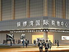 -铜锣湾国际购物中心
