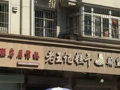 门面-老王记糕干(养鱼池路店)