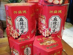 -兴盛德·麻辣花生大王·老店(中山路店)