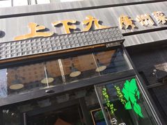 门面-上下九广州菜馆(锦业路店)