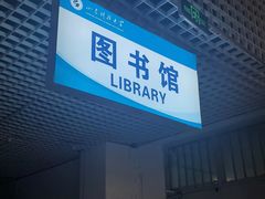 -山东科技大学（青岛校区）-图书馆