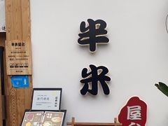 门面-独食火锅·半米屋台(望平街店)