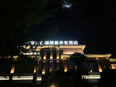 -成都安仁福朋喜来登酒店