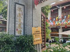 -冰泉豆浆馆(白云山总店)