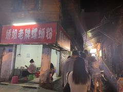 门面-娇姐老牌螺蛳粉(雅儒路店)