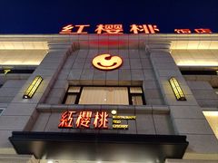 门面-红樱桃·新派辽菜(北行店)