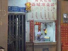 -黄氏祖传百暖凉茶店