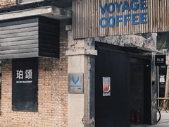 -VOYAGE COFFEE 咖啡烘焙工坊店(798艺术区店)