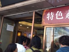 -功德林(南京西路店)