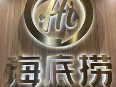 -海底捞大排档火锅(打浦路店)