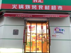 门面-锅圈食汇火锅烧烤食材超市(工农路店)
