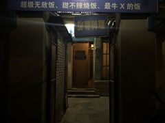 门面-胖哥料理(兴义里店)