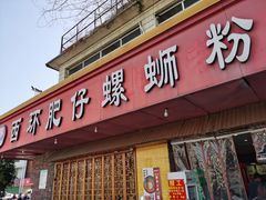 门面-西环肥仔螺蛳粉(总店)