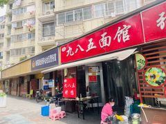 -九八五面馆(欧洲城店)