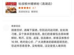 -标叔柳州螺蛳粉(清湖店)