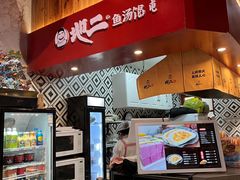 -地二手作鱼汤馄饨(上街里店)