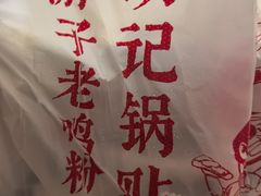 -胡记锅贴·沪上游子老鸭粉丝汤(太原路店)