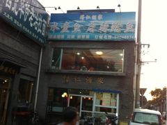 iphone_upload_pic-得仁酒家(东四十一条店)
