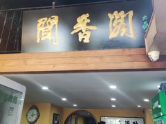 -闻香阁·清真(光荣道店)