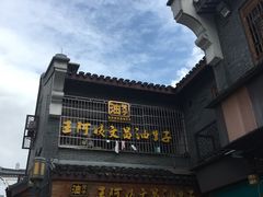 -王阿姨文昌油赞子(府桥街店)