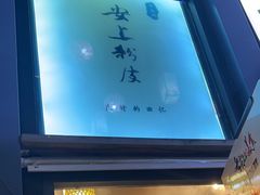 -安上粉皮.非遗手工小吃(骑龙巷店)