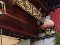 -壶园美食·淮扬菜(东圈门店)