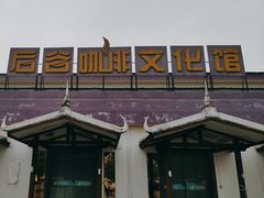 -后谷咖啡有限公司(芒市速溶咖啡粉分公司)