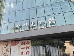 -四川美术馆