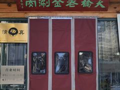 -天桥老金涮肉(牛街店)