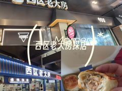 -西区老大房(愚园路店)